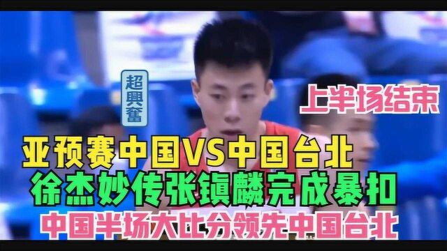 2021男篮亚预赛中国VS中国台北(2)徐杰助攻张镇麟暴扣助中国半场大比分领先#迷你新世界短视频征稿大赛#