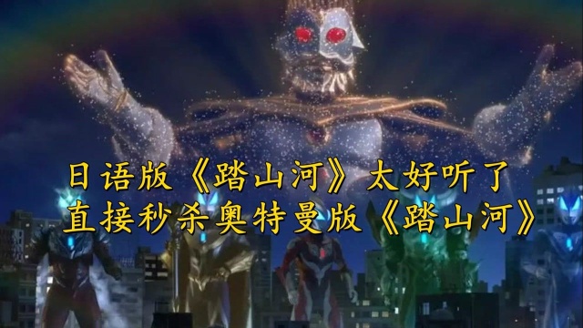 日语版踏山河太好听了秒杀奥特曼版踏山河你绝对没听过6月鹅叔放映厅