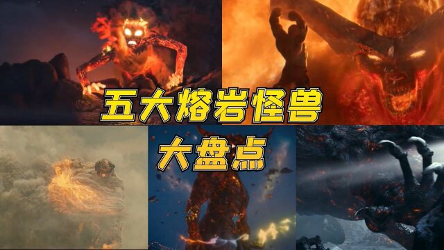 盘点六大熔岩怪兽,怪兽竟然和神对战?浩克也有被拎起来扔的时候.#电影种草指南短视频大赛#