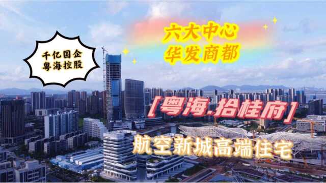 不看后悔!千亿国企粤海控股!倾力打造航空新城宜居住宅,紧邻6大中心!