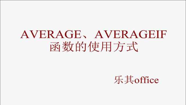 AVERAGE AVERAGEIF函数的使用方法