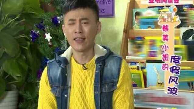 卡酷幼儿园:亚明哥哥讲故事,熊美小姐的度假,一分钟带你深一步了解