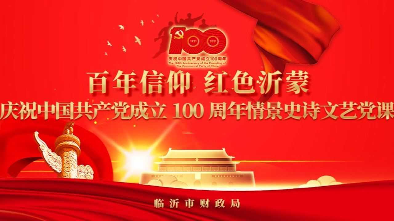 臨沂市財政局百年信仰紅色沂蒙慶祝建黨100週年情景史詩文藝黨課