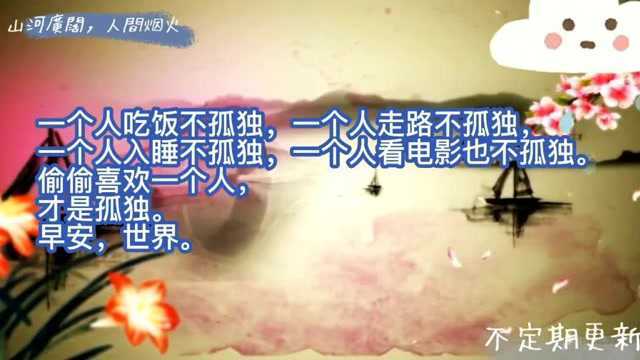 人生一梦,白云苍狗,日月无声,水过无痕