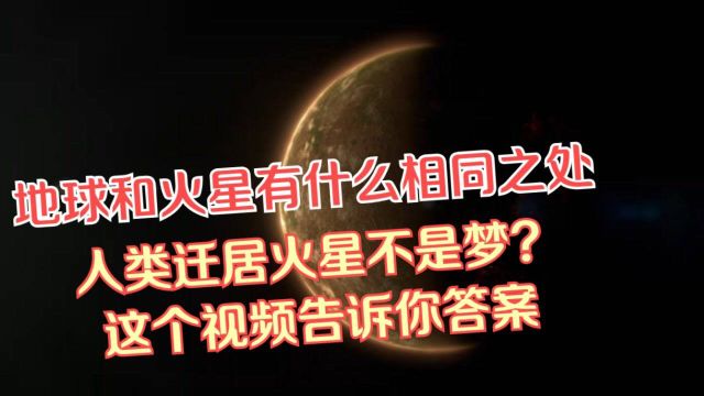 地球和火星存在什么异同之处?人类迁居火星不是梦?这个视频告诉你答案 #纪录片推荐官ⷩ’春季#