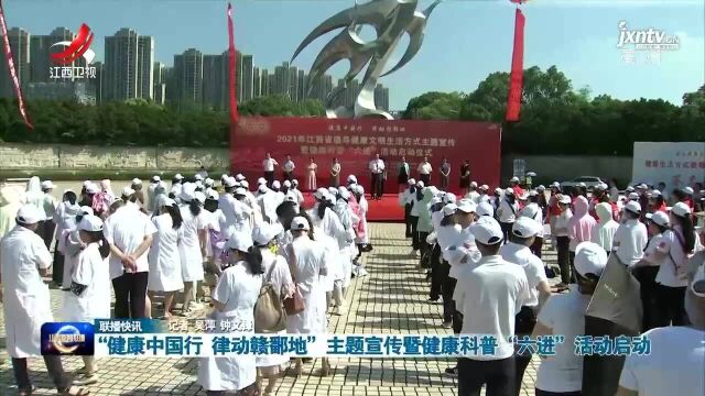 “健康中国行 律动赣鄱地”主题宣传暨健康科普“六进”活动启动