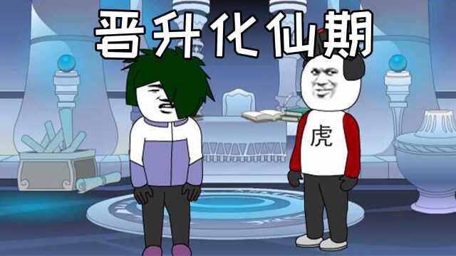 沙雕修仙动画:晋升化仙期