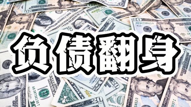 负债50万,固定工资5000该如何翻身?让负债者尽早翻身的6个建议!