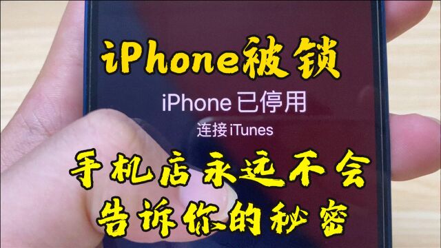 iPhone被锁,手机店永远不会教你解锁,学会这招立省100元!