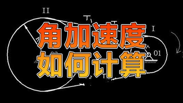 在丝杆提升机构的设计中,机构运动的角加速度如何计算?