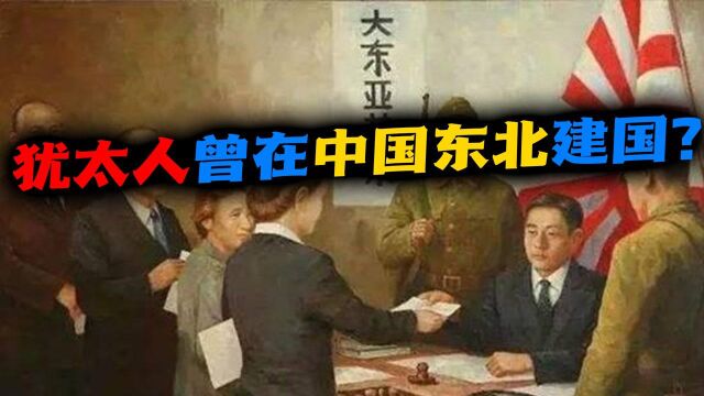 犹太往事(五):中国东北成“以色列”?险恶的日本“河豚计划”