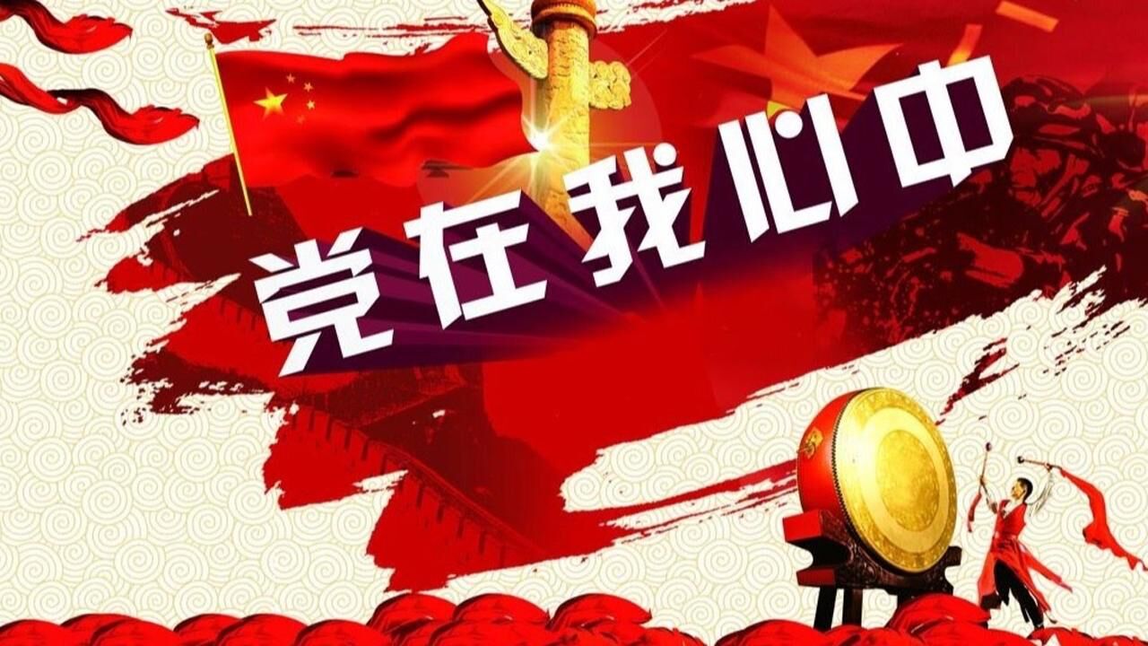 向党说句悄悄话图片