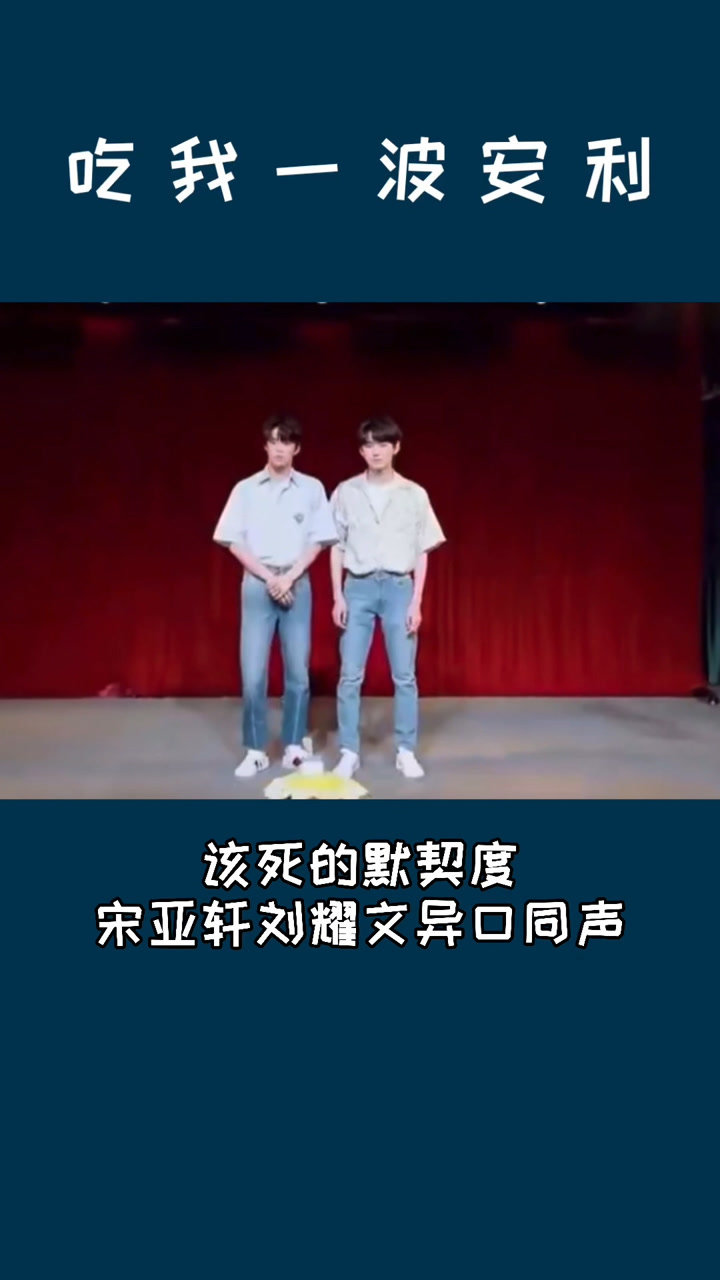 该死的默契度:刘耀文宋亚轩异口同声