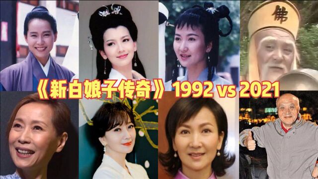 《新白娘子传奇》 1992 vs 2021