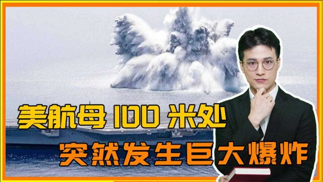 一声爆炸,震动了全世界!美航母差一点被摧毁,五角大楼紧急行动