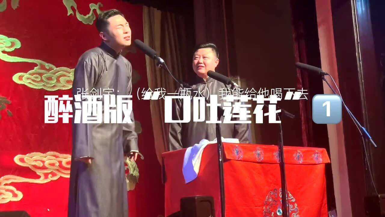 《德云社相声》醉酒版"口吐莲花",张九南,张剑宇,高九成,当六队全体前