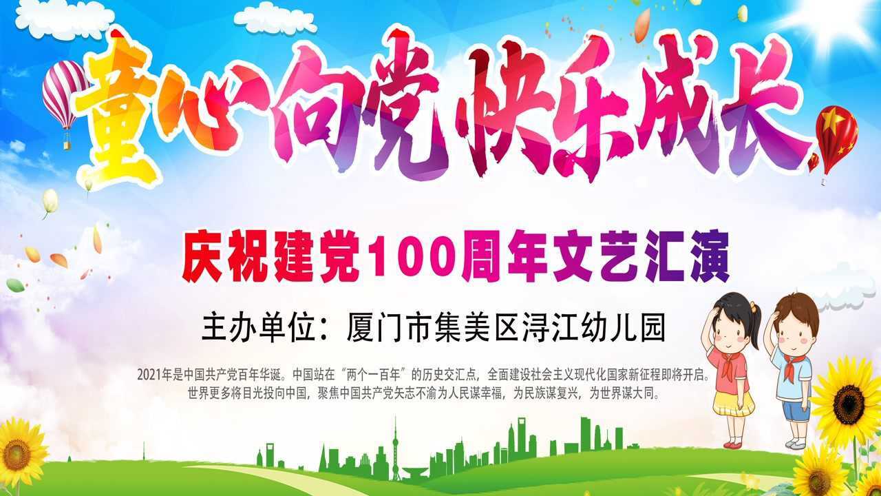童心向党快乐成长