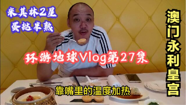 环游地球Vlog第27集:澳门旅游美食探店永利皇宫,米其林2星餐厅