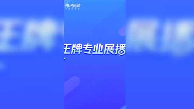 王牌专业展播