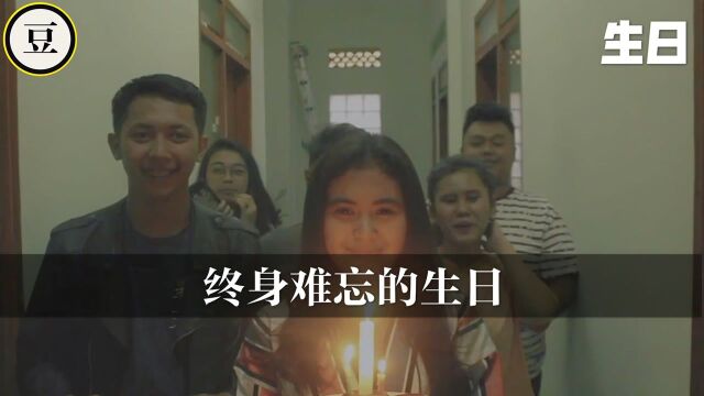 悬疑短片:终身难忘的“生日”,结局你绝对想不到.