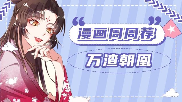 《漫画周周荐 丨万渣朝凤》宫斗我是专业的,走绿茶的路让绿茶无处可走