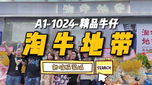 精选档口 | A11024淘牛地带,坚持品质,不断创新.