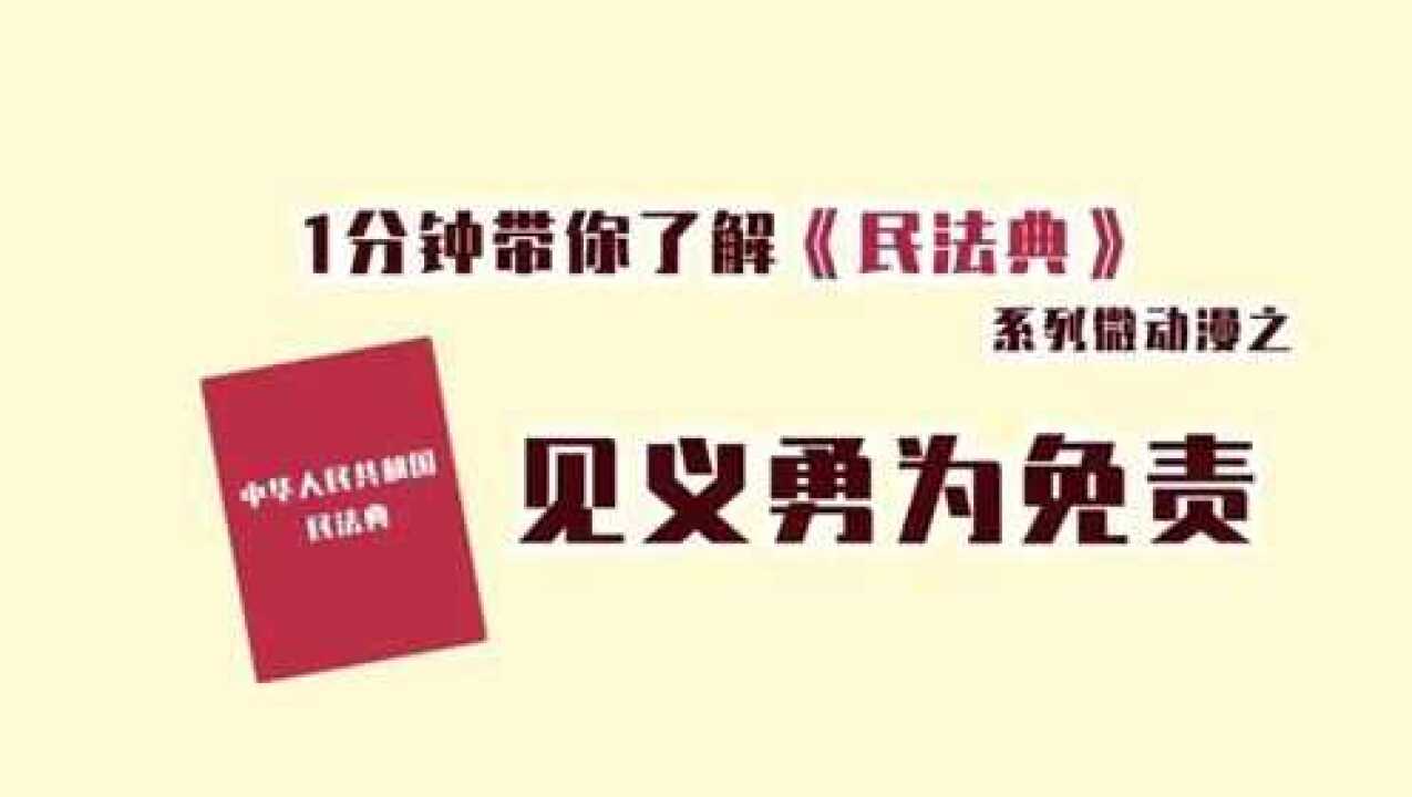 一分钟带你了解民法典之见义勇为免责