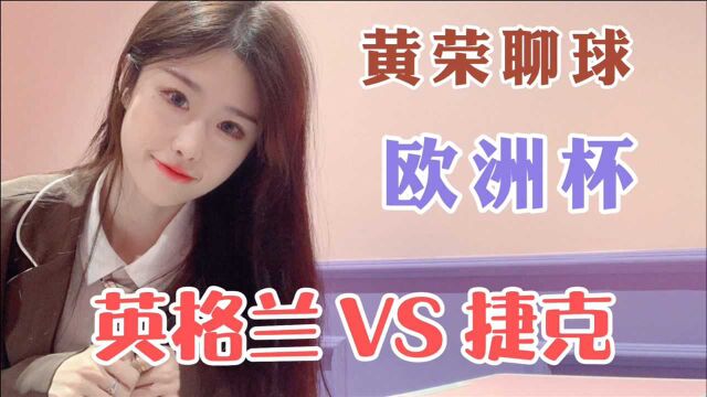 欧洲杯:英格兰VS捷克 英格兰继续放水?