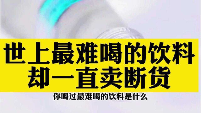 难喝的饮料却一直卖断货,你喝过这款饮料吗?