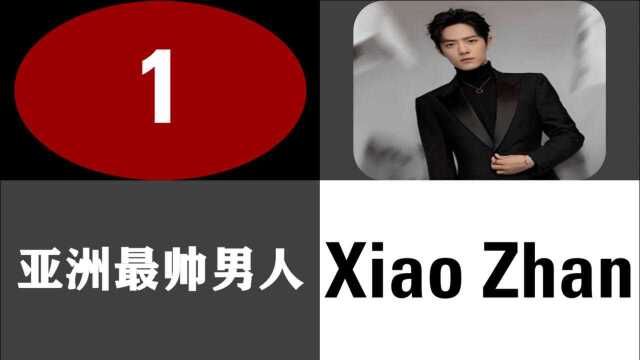 亚洲最帅男人(2020年)