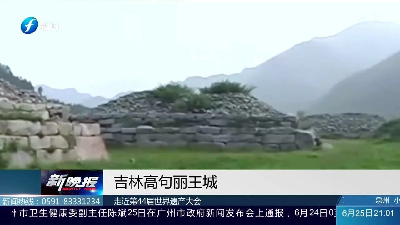 走进第44届世界遗产大会,中国吉林高句丽王城王陵令人战震撼_高清1080P在线观看平台_腾讯视频