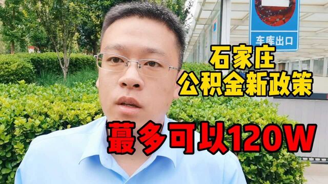 石家庄公积金新政策来了,zui多可以带到120万啦,这些你了解嘛