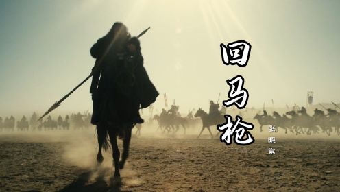 一首好听的古风音乐《回马枪》为你深情点成将，金戈铁马上战场