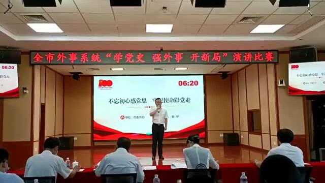 学党史 强外事 开新局!韶关市外事系统举办党史学习教育演讲比赛