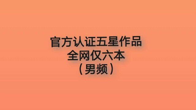 官方认定的五星作品,全网只有六本