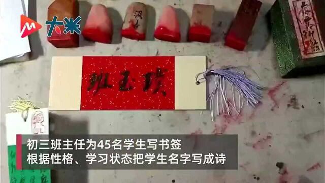 厉害了!班主任把全班45位同学名字写成诗做书签