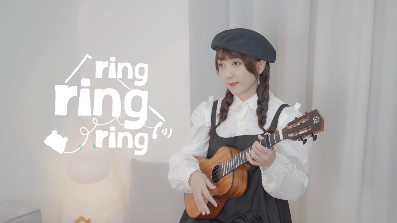 拉长耳朵提高警觉 等你的来电~《Ring Ring Ring》S.H.E 尤克里里弹唱翻唱 白熊音乐_腾讯视频
