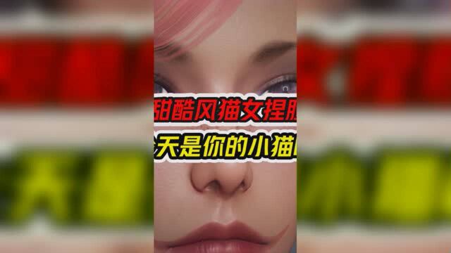 做你的猫,甜酷猫女捏脸来了