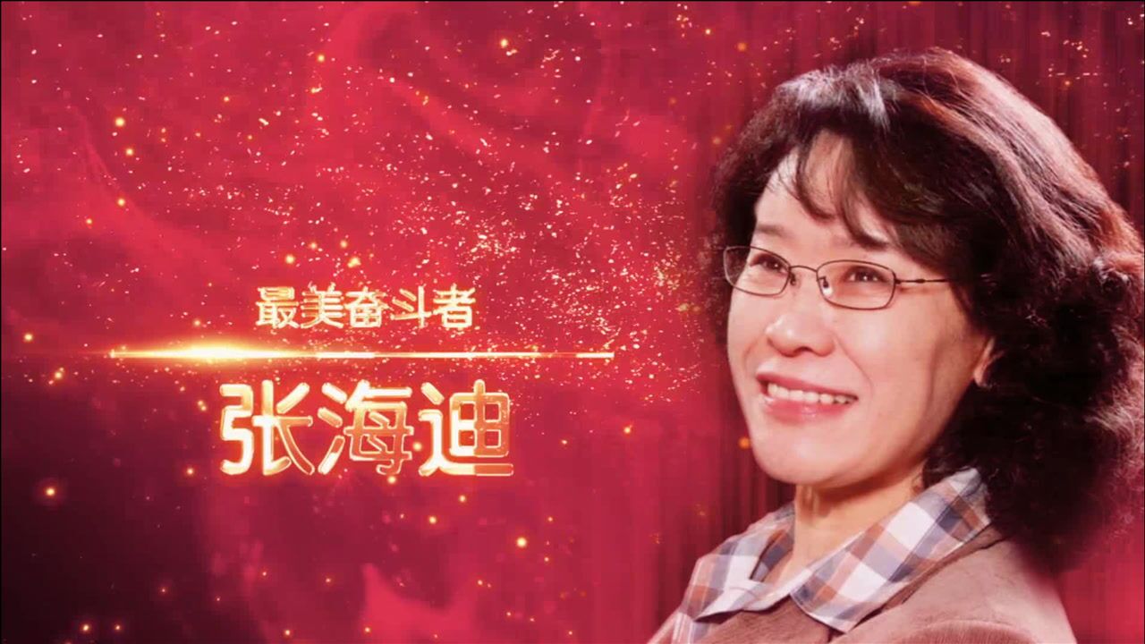 巾帼英雄故事之张海迪