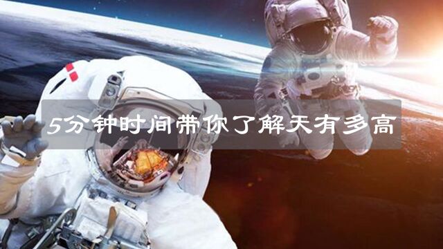 天有多高?人类有多渺小?21500千米外,中国北斗在为全球服务!天有多高?成片