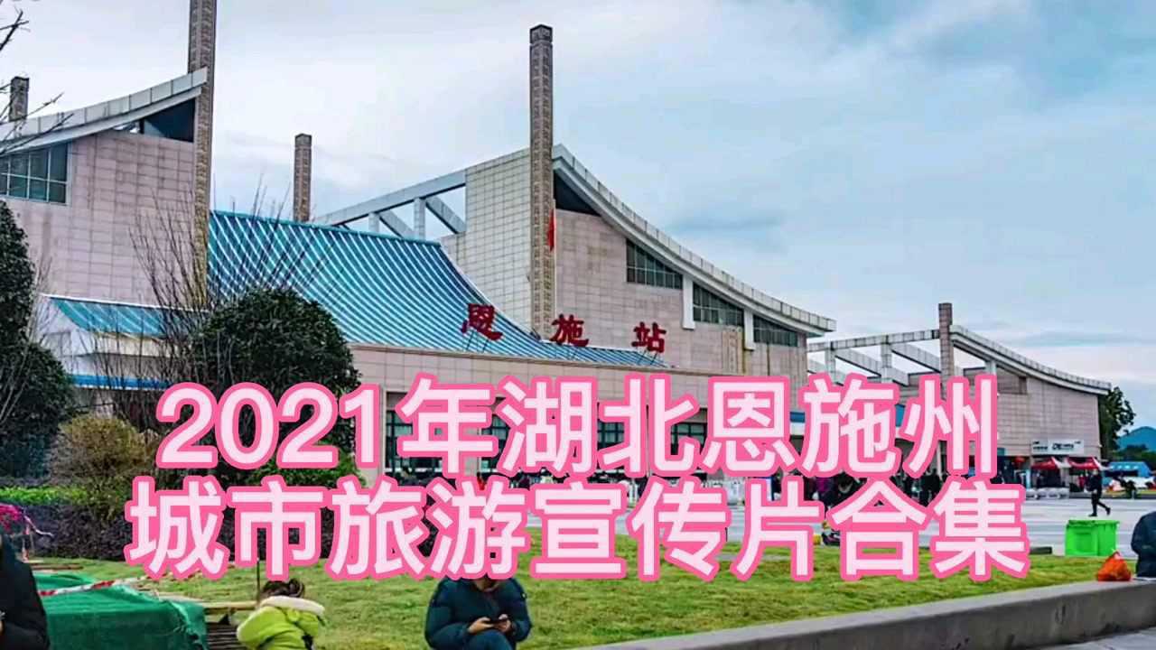 2021年湖北恩施,城市旅游宣传片合集
