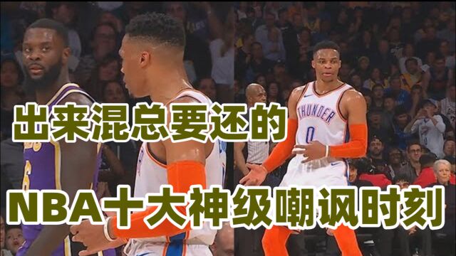 出来混总是要还的!NBA十大神级嘲讽时刻,乔治打懵芬森恩比德死鸭子嘴硬