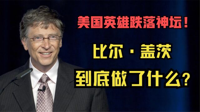 跌落神坛!比尔盖茨到底做错了什么?从“英雄”成为美国公敌!