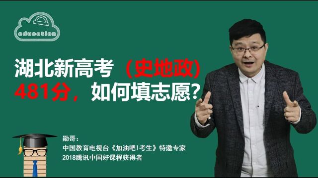 湖北新高考(史地政)481分,如何填志愿?请看完这个实操攻略!