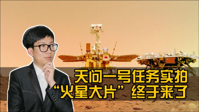 天问一号任务实拍!“火星大片”终于来了,为祖国骄傲点赞!