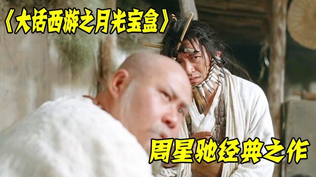 《大话西游之月光宝盒》菩提老祖去救至尊宝的,没想到遭到一顿打,还是照妖镜让他相信了