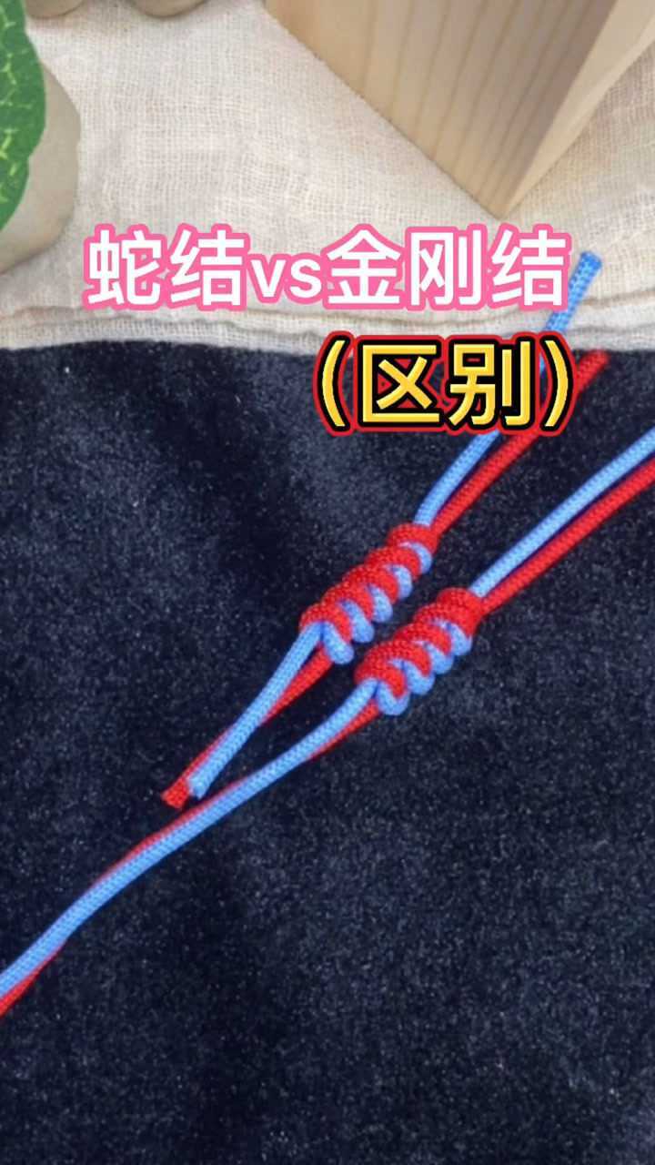 蛇结vs金刚结的区别
