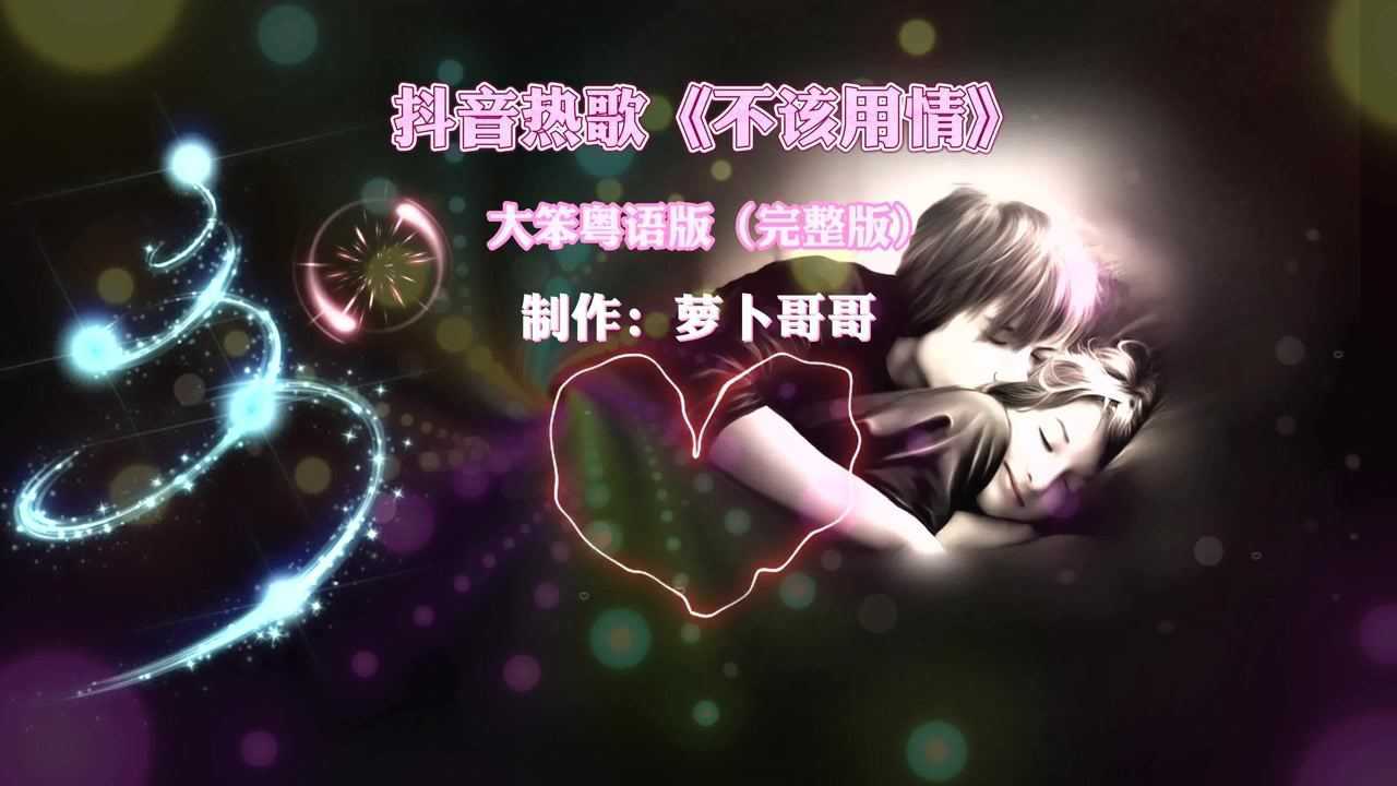 抖音热歌不该用情大笨男声粤语完整版深情翻唱伤感情歌