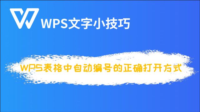 WPS表格中自动编号的正确打开方式