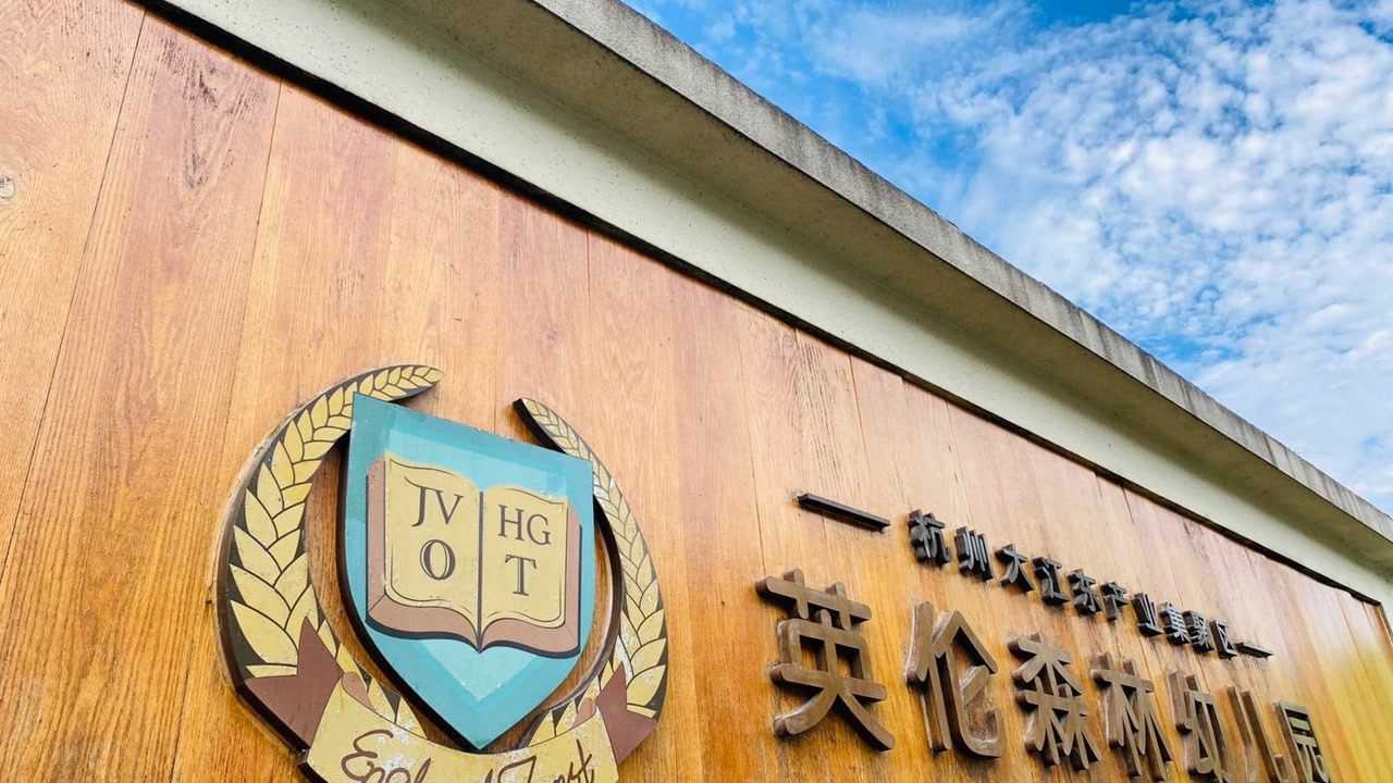 杭州英伦森林幼儿园2021年毕业微电影